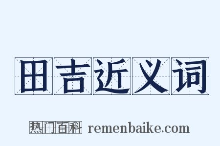 田吉近义词是什么意思的图片